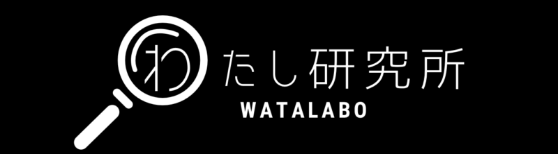 わたし研究所
