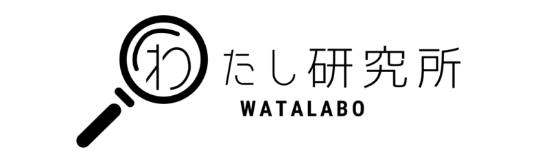 わたし研究所